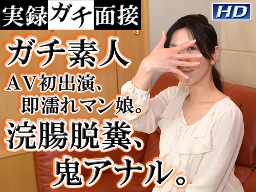紗江子 – 即濡れマン娘の浣腸脱糞、鬼アナル　実録ガチ面接スペシャル – Sakura